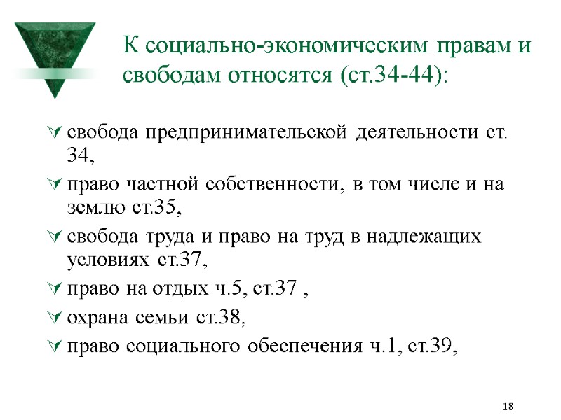 18 К социально-экономическим правам и свободам относятся (ст.34-44):  свобода предпринимательской деятельности ст. 34,